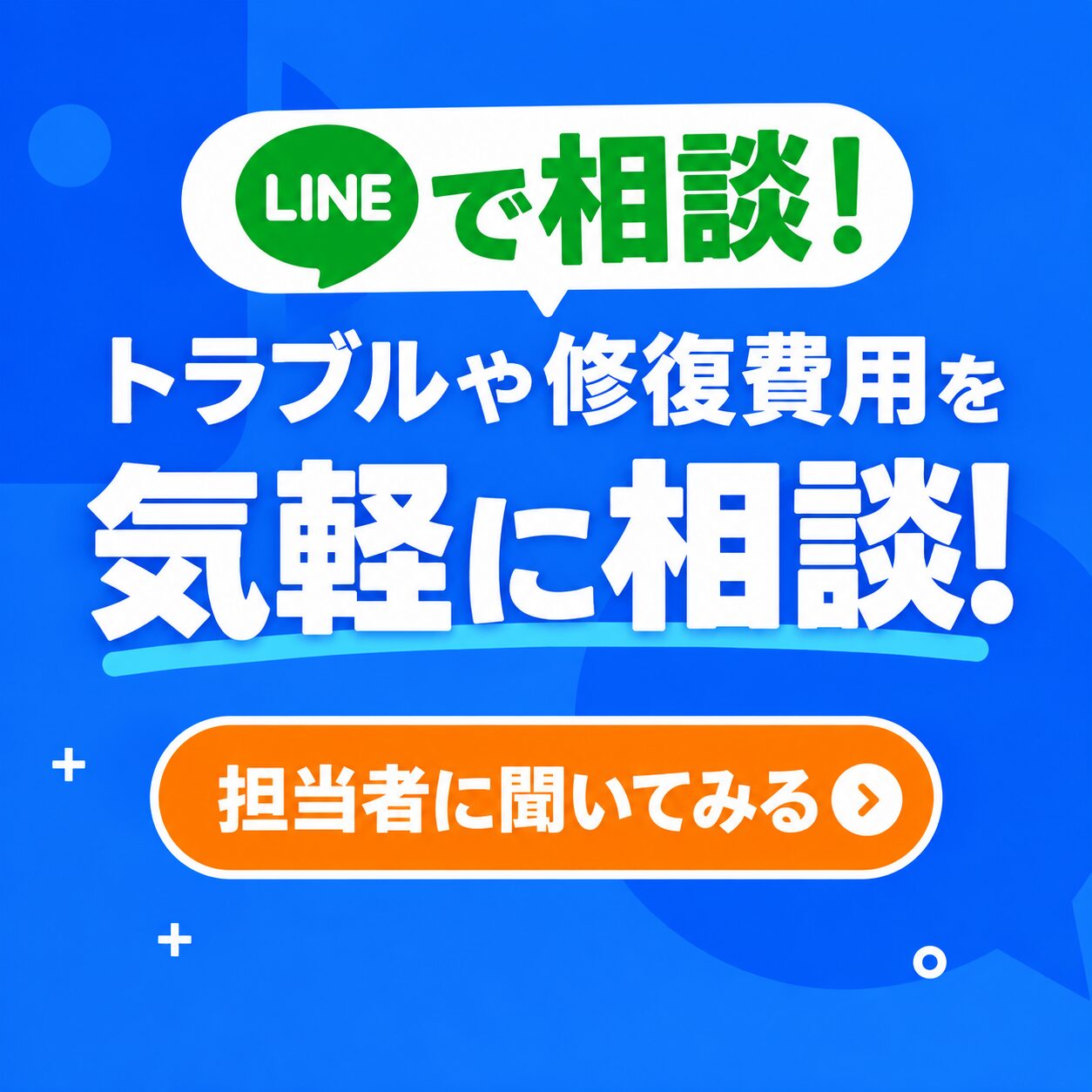 トラブルや修復費用を気軽に相談！